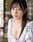 「私を、見つけてください」新人 24歳 三葉ちはる AV DEBUT