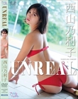 UNREAL/西山乃利子