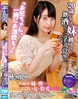 「お兄ちゃん、一緒にお酒飲も!」20歳になった妹が初めての飲酒でまさかの淫乱覚醒!ウブで真面目な妹が酔ってあんなにエロい女に豹変するなんて…