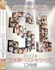 日本一の超単体AVメーカーS1 2022年上半期ベストセラーズ 12時間