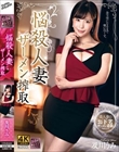 悩殺●妻 ザーメン搾取 及川うみ