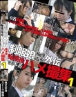 制服娘痴漢電車外伝 痴漢後生本番ハメ撮集1