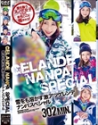 雪をも溶かす激アツゲレンデナンパスペシャル