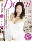 還暦で初撮り 吉祥さや
