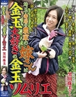 埼玉・寄居の農家の嫁さんは金玉大好きの金玉ソムリエ 黒川珠美