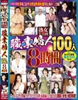 熟女大百科職業婦人100人 8時間