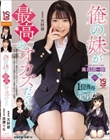 俺の妹が最高のオカズだった 天野碧 高瀬りな