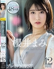 櫻井まみ ビンビン乳首の清楚ド変態お姉さんの全てを網羅!プレミアム12時間BEST 大ボリューム55コーナー48本番