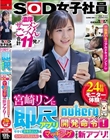 SOD女子社員・宮崎リンに即尺アプリ『nukeruクン』開発命令!今すぐヌキたい人とシャブリたい人をマッチングできる新アプリ!24時間モニター体験!