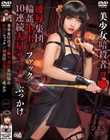 美少女暗殺者ヨ●×凌●集団輪●中出しファック×10連続大量ザーメンぶっかけ ひまり