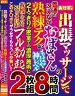 出張マッサージで普通の冴えないおばさんの熟練テクがもはや神レベル 2人っきりの密室での濃厚施術に我慢しててもいつのまにかフル勃起 このチ○ポは、ヤラせてもらうしか無い!!