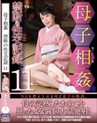 母子相姦禁断の性交記録11