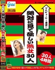 プロデューサー厳選!! 絶対に見て欲しい熟女30人 撮影現場で思わず勃起した本当にヌケるスケベ映像 30人 4時間