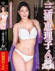 S級熟女コンプリートファイル 三浦恵理子 6時間 其之弐