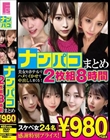 ナンパコまとめ 8時間24名