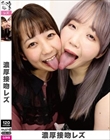 濃厚接吻レズ