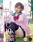 NTR制服少女3 中出し10人5時間