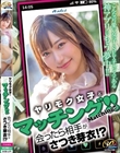 ヤリモク女子とマッチング!!会ったら相手がさつき芽衣!? さつき芽衣