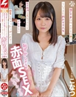 箱の中身はなんだろな??でついてきた純朴女子大生に生チ○ポを見せつけたらデカチンに興奮しちゃったっぽいので… 恥ずかしがらせ赤面SEX ナマもしちゃった こなつ
