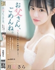 お父さん、ごめんね。 淫らに成長した私を許して… 月妃さら