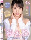 恥ずかしくったってエッチ猛特訓!ぜ〜んぶ初体験だよ!性感開発3本番スペシャル 五芭
