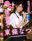 僕の彼女は東條なつ
