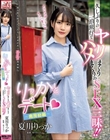 りっかとデート 〜南房総編〜 久しぶりの一泊旅行でヤリまくりハメまくりのSEX三昧!! 夏川りっか