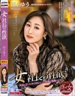 女社長の性欲 川上ゆう