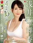 浅井舞香 The Revival Best 4枚組16時間 22本番SPECIAL