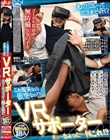 これ現実なの仮空なの!? VRサポーター えっ…ちょっと…何これ!?