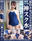 唯奈みつき 濡れてテカってピッタリ密着 神スク水 可愛い女子のスクール水着姿をじっとりと堪能!着替え盗撮から始まり貧乳から巨乳にパイパン、ハミ毛、ジョリワキ等のフェチ接写やローションソーププレイやスク水ぶっかけ等を完全着衣で楽しむAV