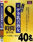 裏フル勃起デカ乳首熟女 マニアが厳選した垂涎の40名8時間保存版