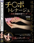 チ○ポ・トレナージュ 〜男性機能回復マッサージ