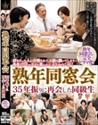 熟年同窓会 35年振りに再会した同級生