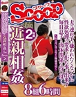 夫の連れ子に嫌われたくないから 性欲処理の要求を拒む事が出来ず 毎日息子と肉体関係を持つ母…。近親相姦8組6時間