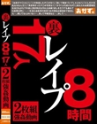 裏 レ●プ 8時間 17人