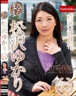 まるまる!松沢ゆかり