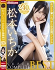 松本いちかSUPER COMPLETE BEST