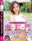 優雅に淑やかに。化けの皮を被った下品ケツ穴。ずっぽり手を飲み込む超肛門フィストファッカー みゆさん