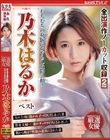 むちむちの身体にいやらしい悶え顔! 乃木はるか ベスト