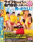 「えっ?コレが実習?」ライフセーバー専門学校に入学したら男はボク1人!水着女子がマウスtoマウス&心臓マッサージ実習するもんだから…