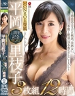 平岡里枝子 MONROE専属 1周年記念BEST 3枚組12時間 〜憑依系エロスの正統派’美熟女’、本能と絶頂の19本番SPECIAL〜