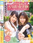 M男を連れてイクッ!ハーレムちっぱい女子旅 一泊二日焦らされ中出しスペシャル!! あべみかこ