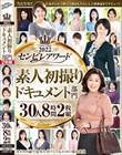 2022センビレアワード 素人初撮りドキュメント部門 30人8時間2枚組