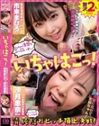 いちゃはこっ! 清純隠れビッチ頂上決戦!黒髪清楚系ドM女優・市来まひろちゃん&Hだいちゅき陽気な変態娘・沙月恵奈ちゃん