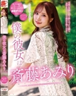僕の彼女は斎藤あみり