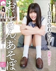 おじさん、あそぼ〜1日だけのわるい子〜 皆瀬あかり