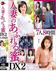 人妻のあふれる蜜 DX2 7人8時間