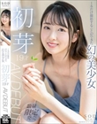 1本だけ撮影することができた幻の美少女 初芽 19才 AV DEBUT
