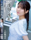 凌●の洗礼 伊織羽音